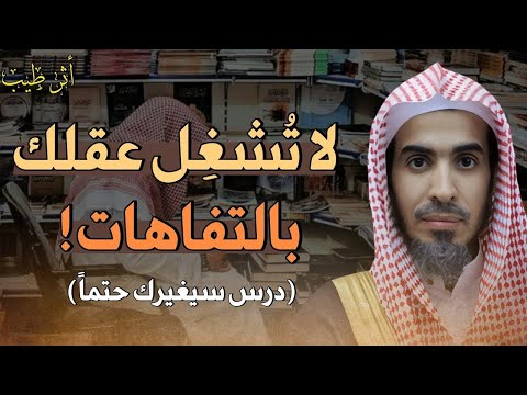 لا تجعل عقلك فارغا اشغله بما ينفعه الشيخ د عبدالسلام الشويعر