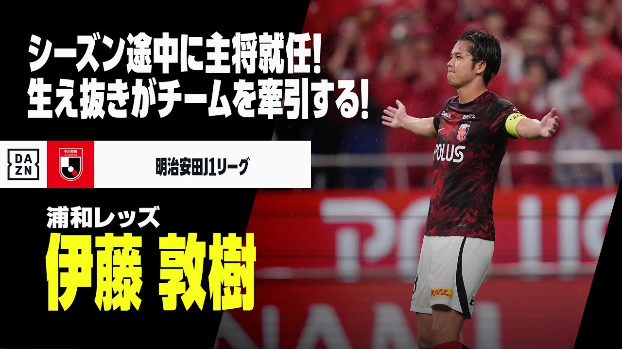 新キャプテン｜伊藤敦樹（浦和レッズ）プレー集】シーズン途中に主将