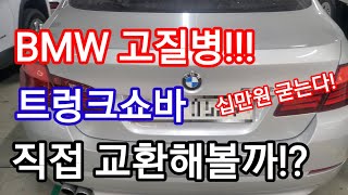십만원절약!BMW트렁크쇼바 직접교환해보기!!! #BMW트렁크쇼바 #수입차자가정비 #자동차진단평가사