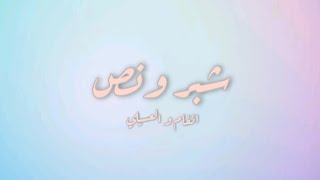 انغام و محمود العسيلي- شبر و نص (كلمات) اغنية