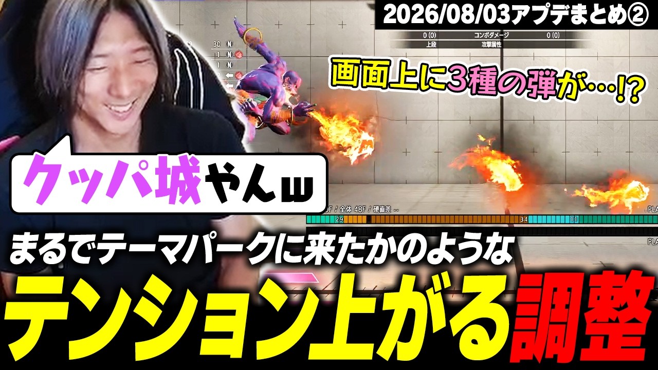 【スト6】まるでテーマパークに来たみたいだぜ!? テンション上がりそうな調整に笑ってしまうどぐら【2026/08/03アプデまとめ②】