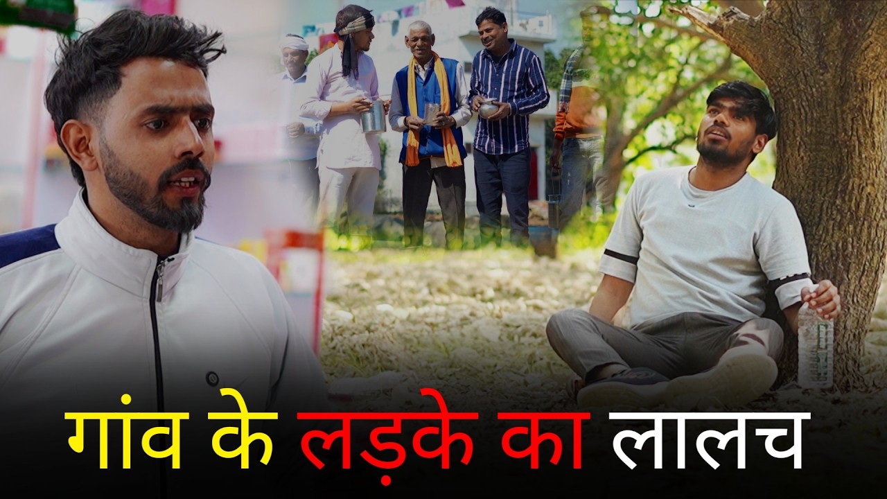 गाव के लड़के का लालच  | Garib Bana karodpati | Aukaat Dekhegi | #vairalvideo #trending