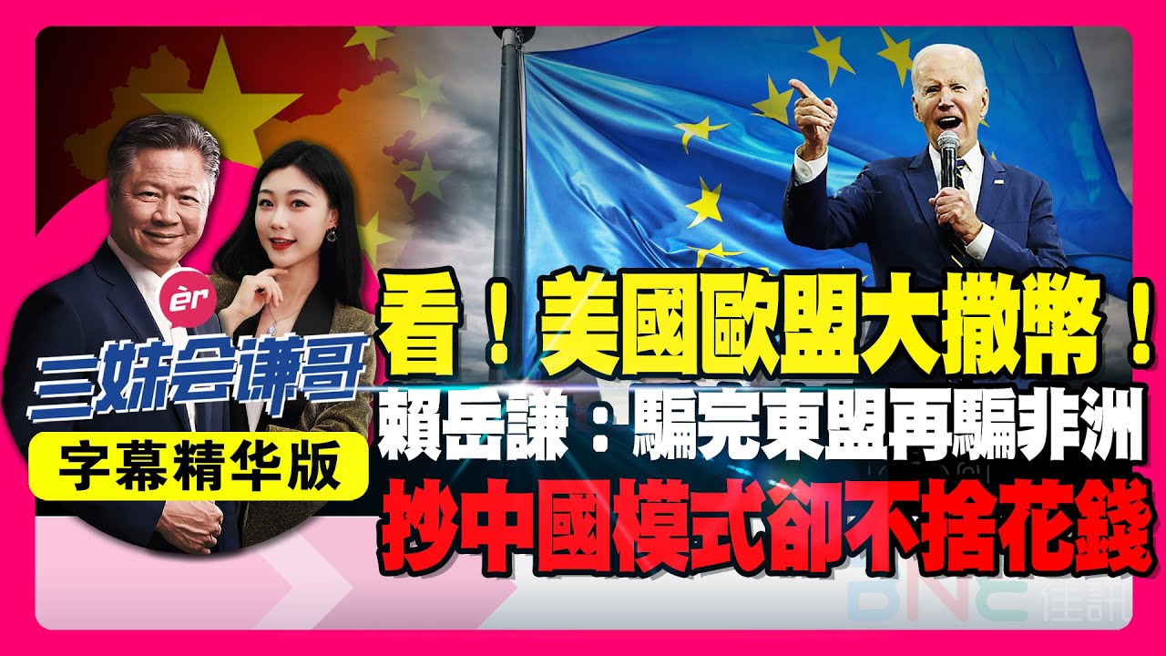看!美国欧盟大撒币!赖岳谦:骗完东盟再骗非洲!抄中国模式却不舍得花钱!#赖岳谦 #美国 #欧盟 #东盟 #非洲 #中国 #人民币 - YouTube