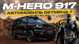 видео: Тест-драйв Mengshi M-Hero 917 в городе и на бездорожье! картинка: Тест-драйв Mengshi M-Hero 917 в городе и на бездорожье!