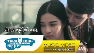 เลิกเจ้าชู้(ได้ไหม) : วงบุญชม【 Official MV 】 chords