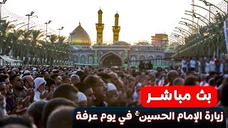 بث مباشر زيارة الإمام الحسين عليه السلام في يوم عرفة | العتبة الحسينية المقدسة | karbala live