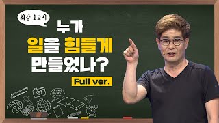 [최강1교시] Full ver. 누가 일을 힘들게 만들었나? I 철학자 강신주