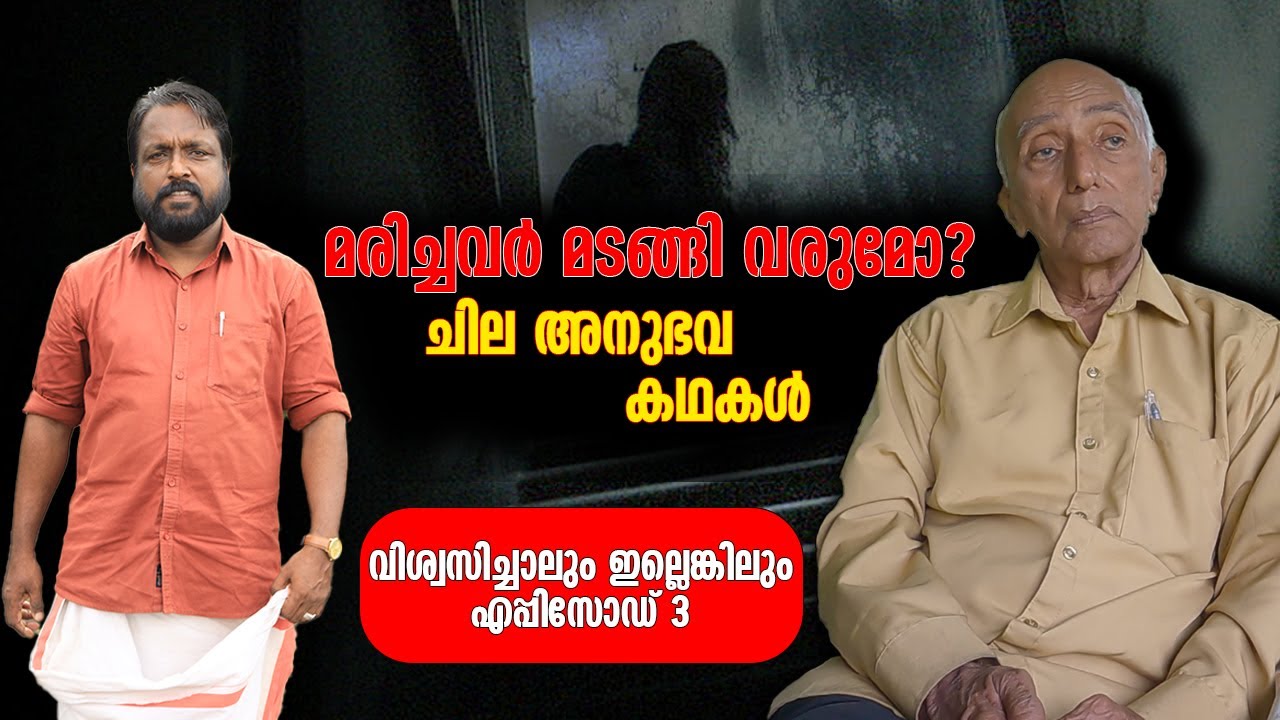അർധരാത്രിയിൽ അവരെ കാത്ത് നിന്നത് മൂന്നു മാസം മുൻപ് മരിച്ചൊരാൾ | Vishwasichalum Illenkilum Web Series