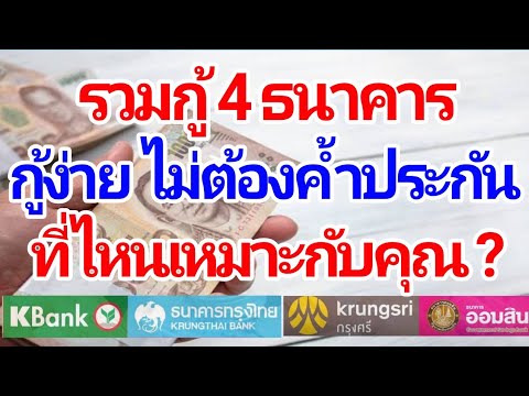 สินเชื่อ ธนาคารไหน อนุมัติง่าย  New  รวมสินเชื่อ 4 ธนาคาร กู้ง่าย ไม่ต้องค้ำประกัน ธนาคารไหนเหมาะกับคุณ ต้องฟัง!