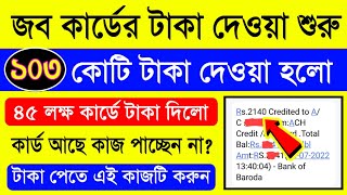 (সুখবর) জব কার্ডের টাকা দেওয়া শুরু Job Card Taka Kobe Dhukbe | Job Card Er Taka Kobe Pabo | Job Card