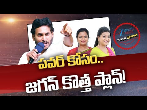 YS Jagan Master Plan | Vidadala Rajini | RK Roja | పవర్ కోసం.. జగన్ కొత్త ప్లాన్! | ZEE News - ZEE24TELUGUNEWS