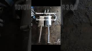 Замена глушителя и резонатора на Тойота Ленд Крузер 3.0 дизель в Москве 89778254707 большой выбор