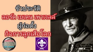 ชีวประวัติ ลอร์ด เบเดน เพาเวลล์ และการก่อตั้งกิจการลูกเสือโลก...Baden Powell