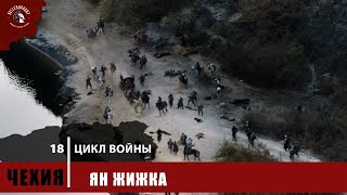 Цикл войны #18  | Ян Жижка | Чехия - Италия 1402 | Средневековье 2022 | 15 Век