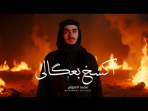 أكشخ اني بلبس عگالي انا البيرق دايم عالي جديد الفنان محمد العجيلي 2025