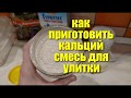 КАЛЬЦИЙ СМЕСИ ДЛЯ УЛИТКИ.