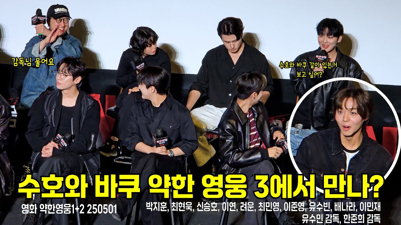 [4K/ENG/자막] 약한영웅 홈커밍 GV 보충수업 [박지훈, 최현욱, 신승호, 이연, 려운, 최민영, 이준영, 유수빈, 배나라, 이민재] #약한영웅 #weakhero
