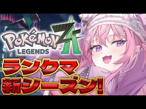 【ポケモンZA】ランクマッチ新シーズンくる!!早速やるよ~~~!!!✊🔥【博衣こより/ホロライブ】 video thumb