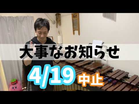 4月19日コンサート中止のお知らせ/YouTubeライブについて/一般打楽器アンサンブル活動延期について
