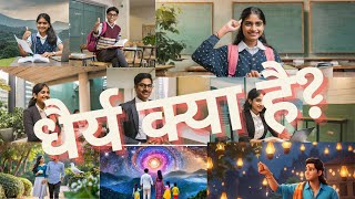 धरय कय ह? What Is Patience Dhairy Kya Hai Dhairy Success In Life Benefits Of Patience