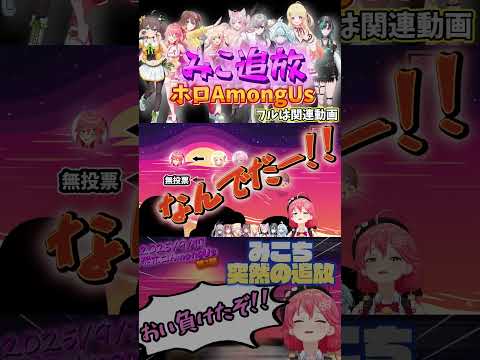 みこち『おい負けたぞ!』(フルは関連動画から♪)突発ホロAmongUs(2025/9/17)第2戦【ホロライブ切り抜き★amongus】