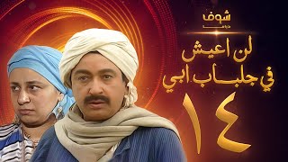 مسلسل لن اعيش فى جلباب ابي الحلقة 14 - نور الشريف - عبلة كامل
