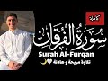       qari mohamed khalil  best recitation of surah alfurqan