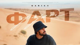 Gariko - Фарт (Официальная премьера трека)