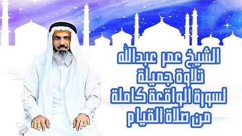الشيخ عمر عبدالله تلاوة مؤثرة لسورة الواقعة كاملة من صلاة القيام