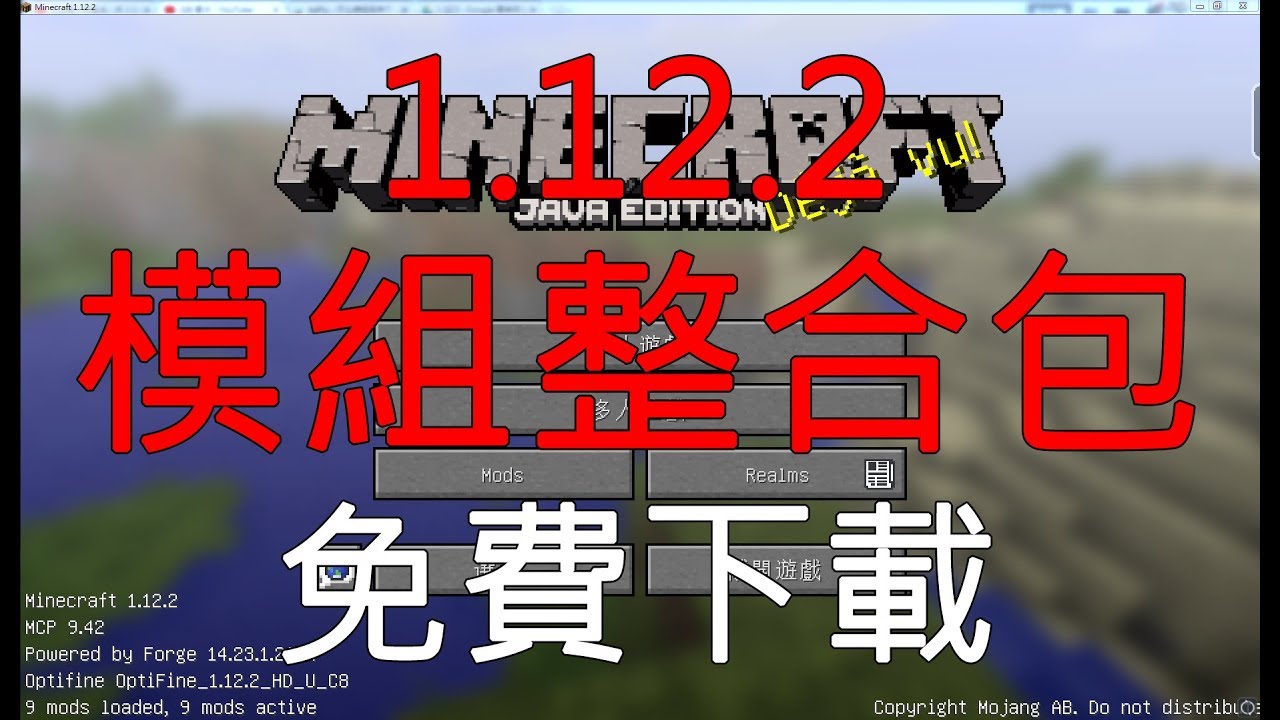 蒼鴻 Minecraft 1 12 2模組整合包 安裝教學與模組介紹 Minecraft 1 12 2 Mod Package Free Download Youtube