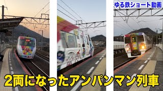 2両になった！アンパンマン特急 8000系通過！ 讃岐府中駅【ゆる鉄ショート動画 4K HDR】