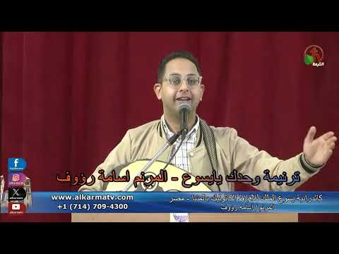 ترنيمة وحدك يا يسوع المرنم اسامة رؤوف