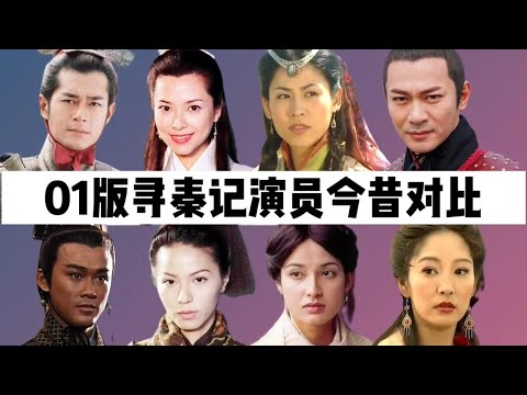 01版寻秦记演员今昔：古天乐拿金像影帝，刘家辉中风瘫痪在床！