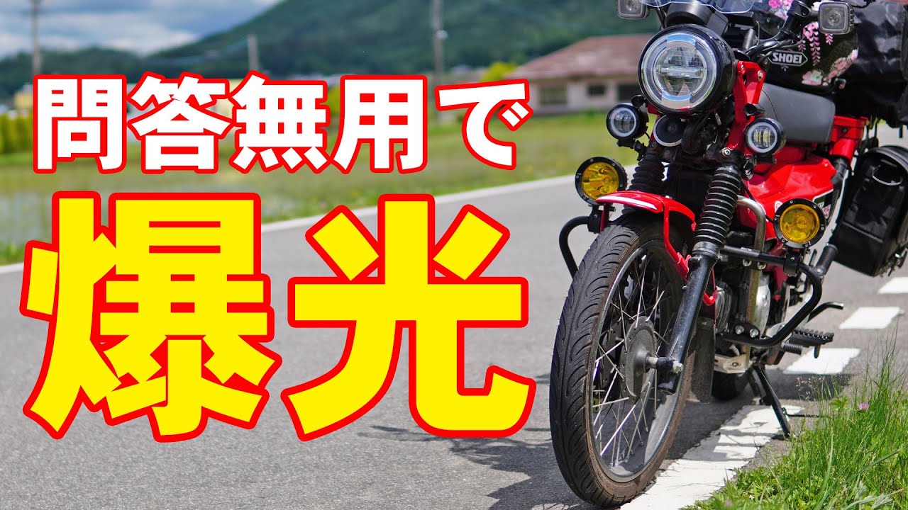 お化けもこれで怖くない？ ハンターカブCT125に爆光補助ライト - YouTube