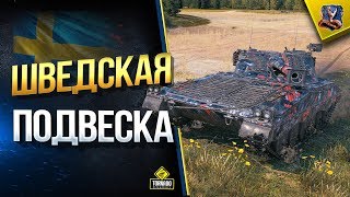 Прокачиваем Шведскую Подвеску / UDES 16 Прокачиваем Шведскую Подвеску / UDES 16