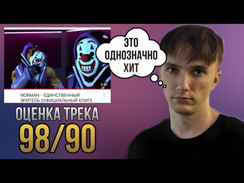 Реакция СЕРЕГИ ПИРАТА на трек ЕДИНСТВЕННЫЙ ЗРИТЕЛЬ от NORMAN
