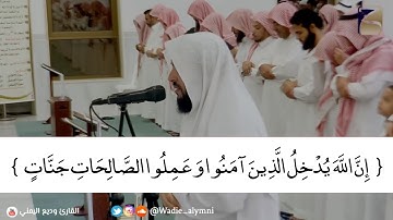 ﴿ إن الله يدخل الذين آمنوا وعملوا الصالحات جنات ﴾ وديع اليمني تلاوة عذبة تريح القلب رمضان ١٤٤٠هـ