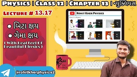 13.17 બીટા ક્ષય, ગેમા ક્ષય । Chapter 13 । Class 12 । Physics । Gujarati Medium