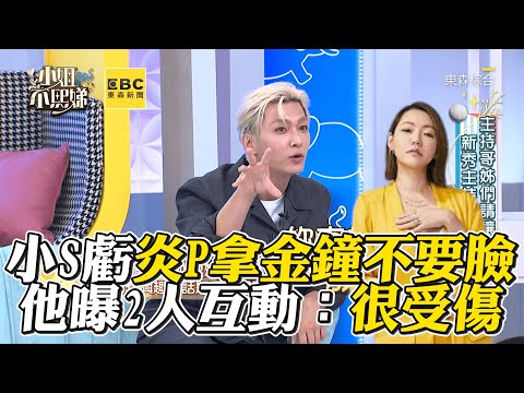 小S虧炎亞綸拿金鐘不要臉！他曝2人互動：很受傷！#小姐不熙娣【精華】