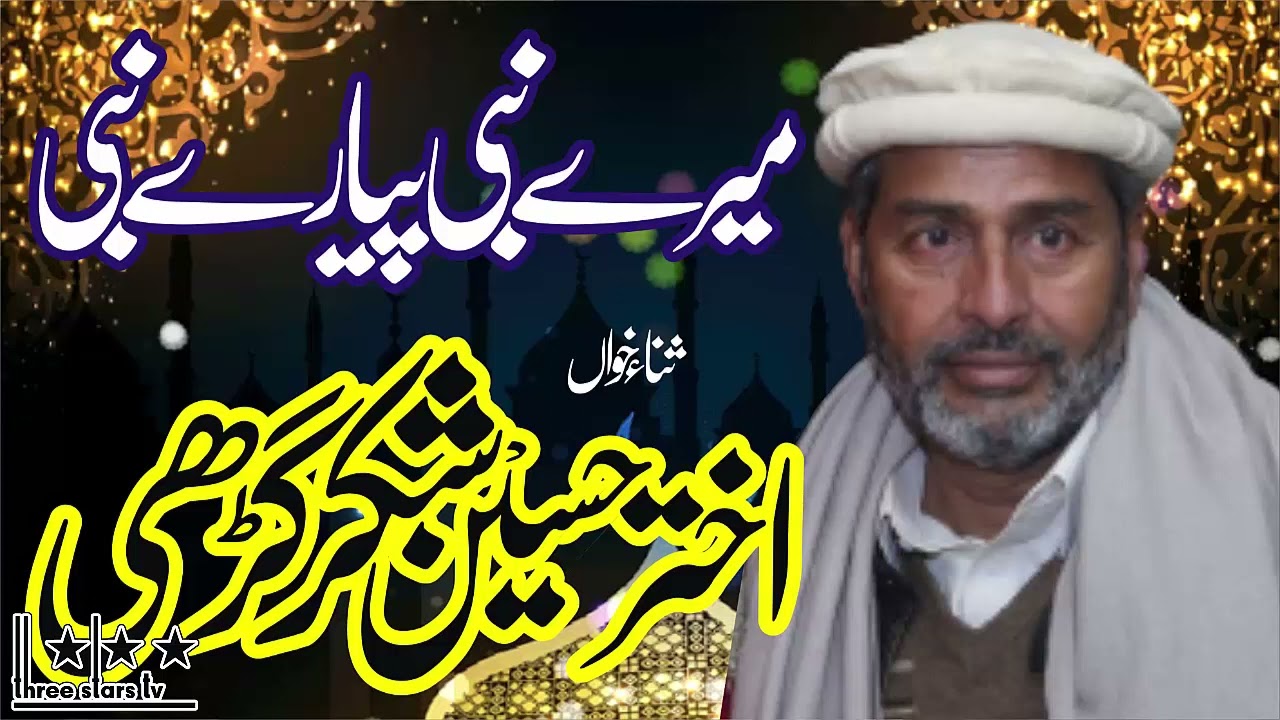 Akhtar Hussain Shakargarhi || Naat || Merey Nabi Pyarey Nabi