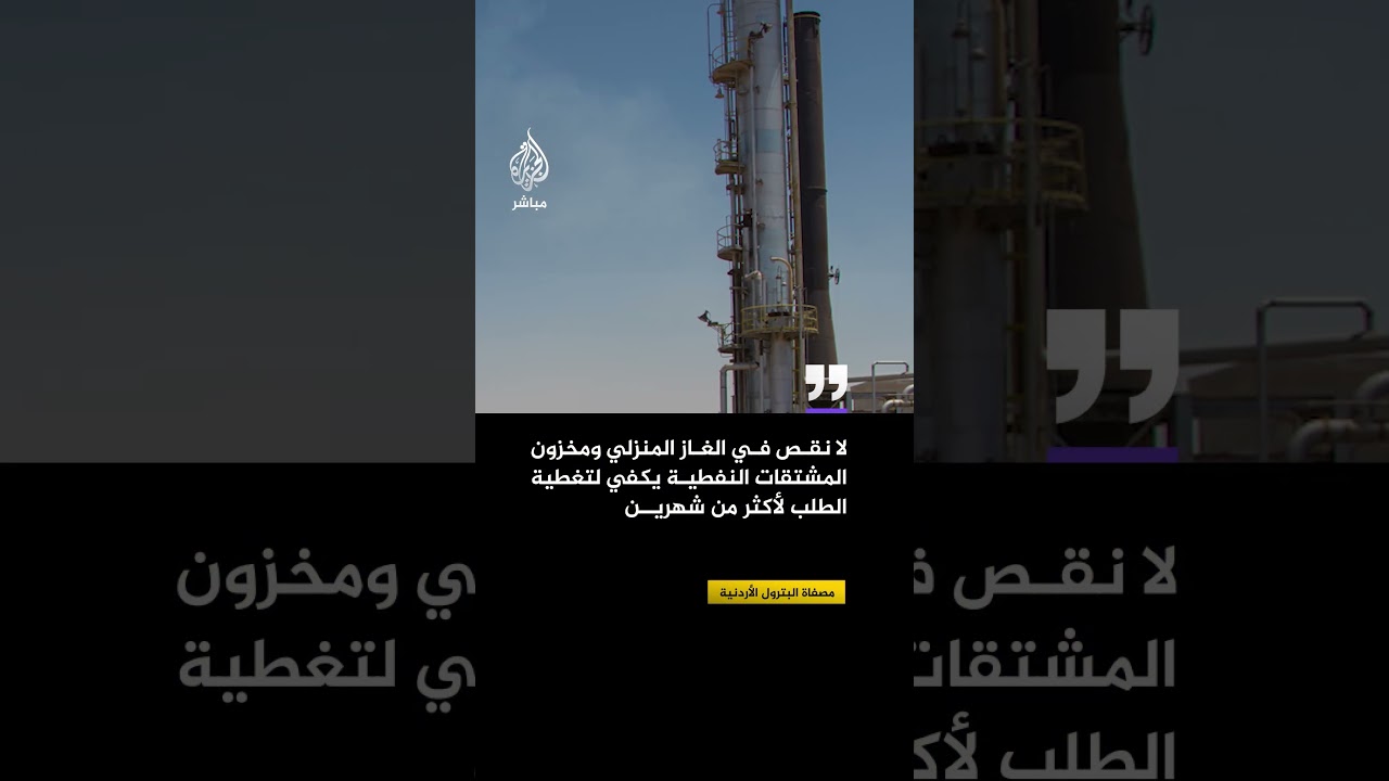 مصفاة البترول الأردنية تطمئن: لا نقص في الغاز المنزلي