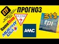 Прогноз акций TPIC и AMC, Прогноз RETL (Direxion Daily Retail Bull 3X ETF). Покупать?