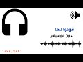 قولوا لها بدون موسيقى