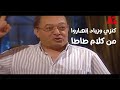 مبروك جالك قلق طاطا راح لـ مبروك وعمل معاه إيه بس كنزي وزياد إنهاروا من كلامه
