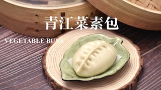 青江菜素包bok choy vegetable bun；全素包子，不含蛋奶 ... 