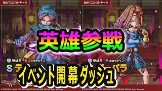 【ドラクエタクト]テリー&バーバラ参戦！一周年&ドラクエ６コラボ