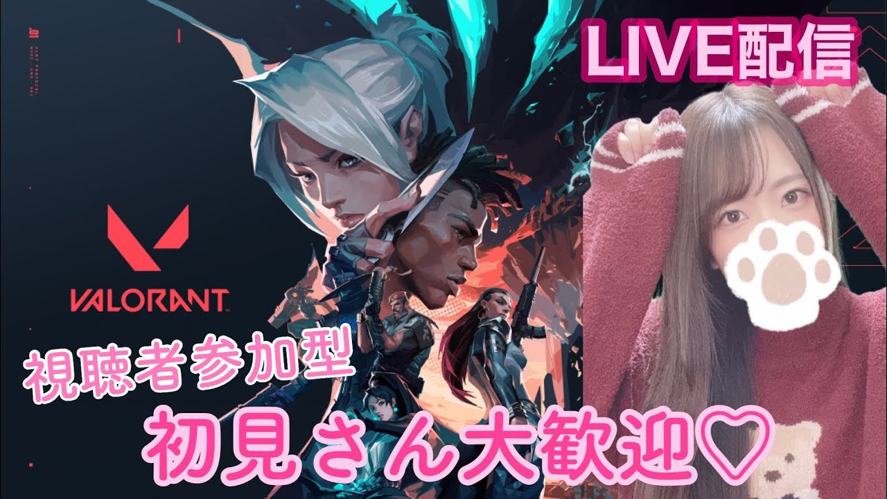 【VALORANT】ヴァロラント 顔出しLIVE配信 参加型 エイム良くなりたい！【女性実況】