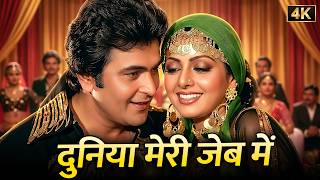 दुनिया मेरी जेब में ❤️ | Kishore Kumar, Asha Bhosle Duets | Title Song | Duniya Meri Jeb Mein (1979)