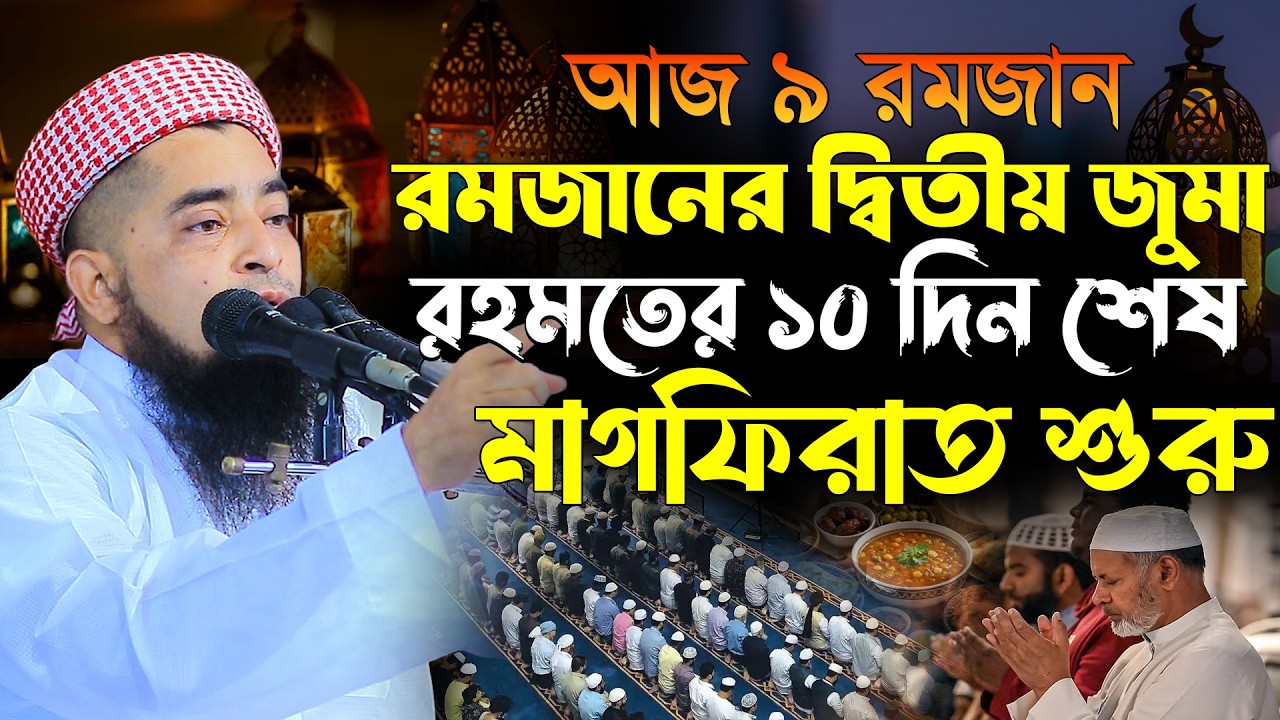৯ রমজাম চলে গেল রমজানের দ্বিতীয় জমা। Eliasur Rahman Zihadi। মুফতি ইলিয়াছুর রহমান জিহাদী