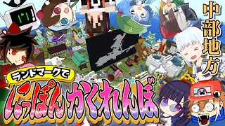 【中部地方編】超豪華コラボ！ ゆっくり実況者たちが日本全国を舞台にかくれんぼしてみた！【にっぽんかくれんぼ #1】【マイクラ】